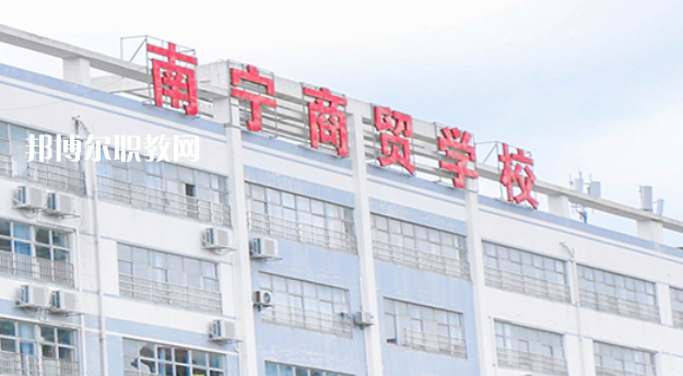 南寧商貿(mào)學(xué)校2022年報名條件、招生要求、招生對象