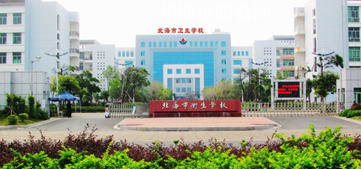 北海衛(wèi)生學(xué)校2022年報名條件、招生要求、招生對象