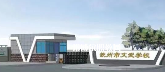 欽州文武學(xué)校2022年怎么樣、好不好