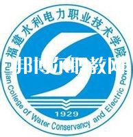 福建水利電力職業(yè)技術(shù)學(xué)院高職分類(lèi)招考錄取分?jǐn)?shù)線(xiàn)(2022-2021歷年)