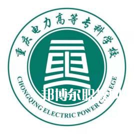 重慶電力高等?？茖W(xué)校分類考試錄取分?jǐn)?shù)線(2022-2020歷年)