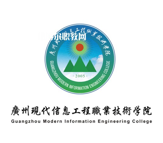 廣州現(xiàn)代信息工程職業(yè)技術學院春季高考錄取分數(shù)線