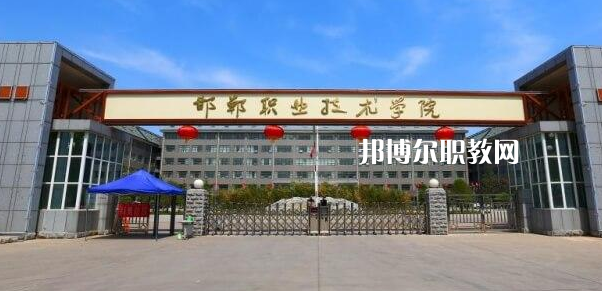 邯鄲高職?？圃盒Ｅ琶?強