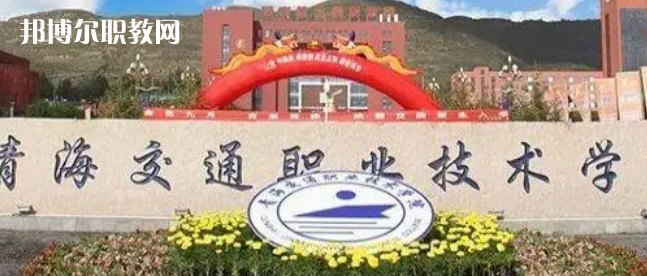2023青海十大?？茖W(xué)校名單及排行榜