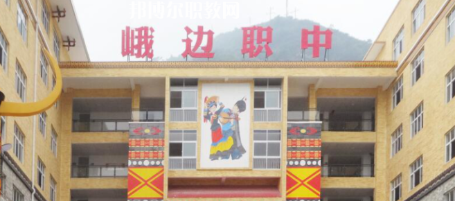 峨邊彝族自治縣職業(yè)高級中學校2023年怎么樣、好不好