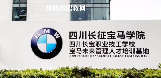 四川長寶職業(yè)技工學(xué)校怎么樣、好不好(2023參考)