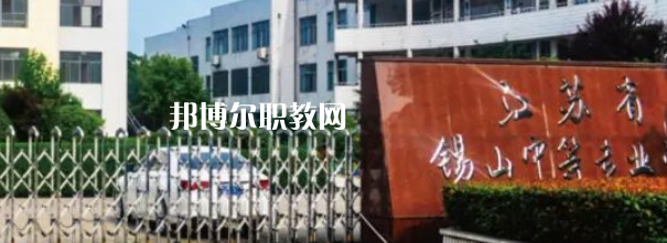 2023江蘇省錫山中等專業(yè)學(xué)校招生計(jì)劃 招生人數(shù)是多少(附要求、條件、對(duì)象)