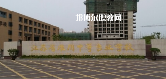 江蘇省淮陰中等專業(yè)學(xué)校地址在哪里，哪個(gè)地區(qū)，哪個(gè)城市?