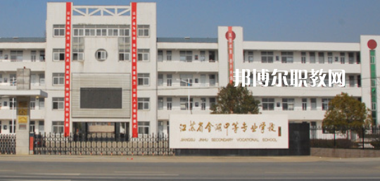 江蘇省金湖中等專業(yè)學(xué)校怎么樣、好不好(2023參考)