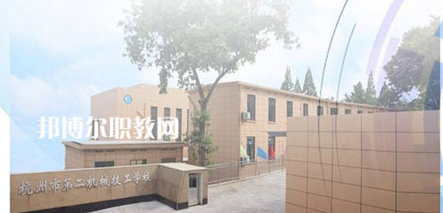 杭州市第二機械技工學校怎么樣、好不好(2023參考)