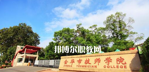 金華市技師學(xué)院怎么樣、好不好(2023參考)