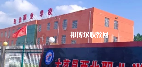 2023大荔縣西北職業(yè)學(xué)校招生計(jì)劃 招生人數(shù)是多少(附要求、條件、對象)