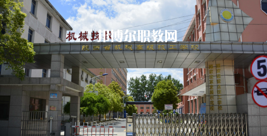 陜西省機(jī)械高級(jí)技工學(xué)校怎么樣、好不好(2023參考)