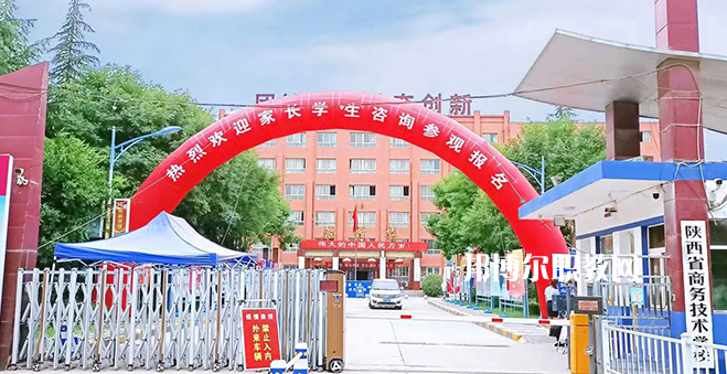 2023陜西省商務(wù)技術(shù)學(xué)校招生計(jì)劃 招生人數(shù)是多少(附要求、條件、對象)