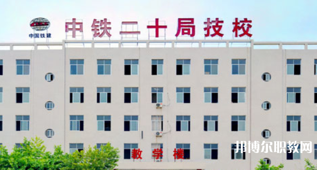 中鐵二十局集團(tuán)技工學(xué)校地址，乘車路線