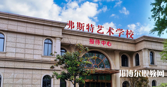 2023西安弗斯特藝術技工學校招生計劃 招生人數是多少(附要求、條件、對象)