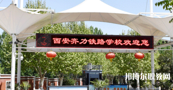 西安齊力鐵路技工學校地址，乘車路線