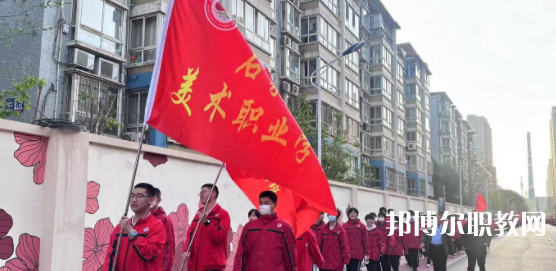 2023石家莊美術(shù)職業(yè)學(xué)校招生計(jì)劃 招生人數(shù)是多少(附要求、條件、對象)