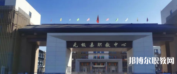 無極縣職教中心怎么樣、好不好