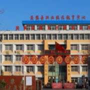 昌黎縣職業(yè)技術教育中心