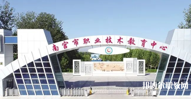 南宮市職業(yè)技術(shù)教育中心怎么樣、好不好