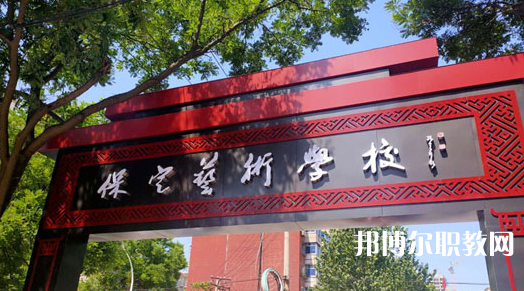 2023保定藝術(shù)學(xué)校招生計劃 招生人數(shù)是多少(附要求、條件、對象)