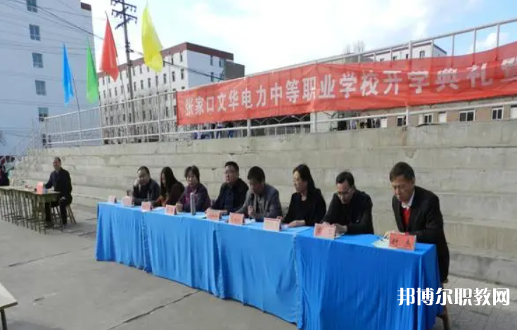 2023張家口文華電力中等職業(yè)學(xué)校招生計(jì)劃 招生人數(shù)是多少(附要求、條件、對(duì)象)