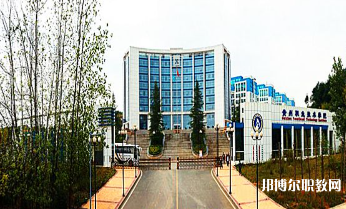 2023貴州經(jīng)貿(mào)職業(yè)技術(shù)學(xué)院中職部招生計劃 招生人數(shù)是多少(附要求、條件、對象)