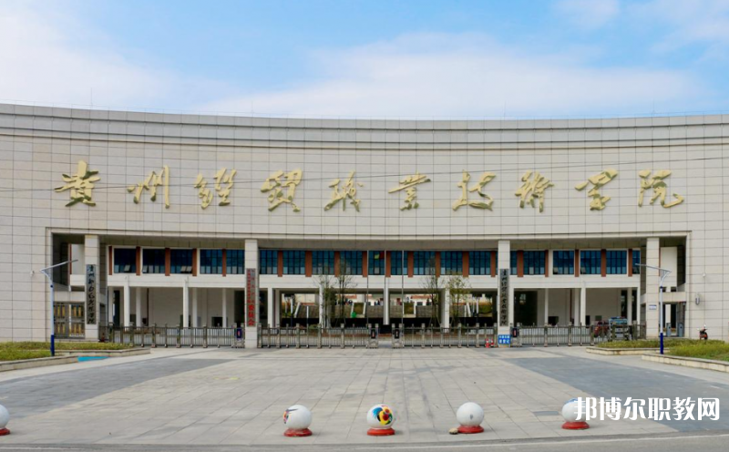 貴州經貿職業(yè)技術學院中職部地址，乘車路線