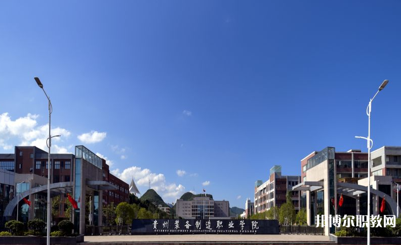 貴州裝備制造職業(yè)學(xué)院中職部地址，乘車路線