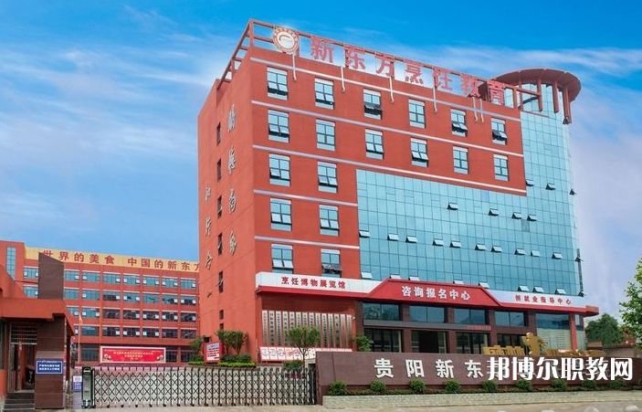 2023貴陽(yáng)市新東方烹飪中等職業(yè)學(xué)校招生計(jì)劃 招生人數(shù)是多少(附要求、條件、對(duì)象)