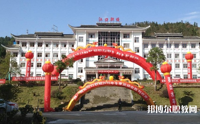 2023江口縣中等職業(yè)學(xué)校招生計劃 招生人數(shù)是多少(附要求、條件、對象)