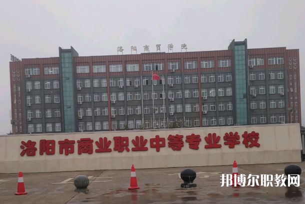 洛陽(yáng)市商業(yè)中等專業(yè)學(xué)校怎么樣、好不好
