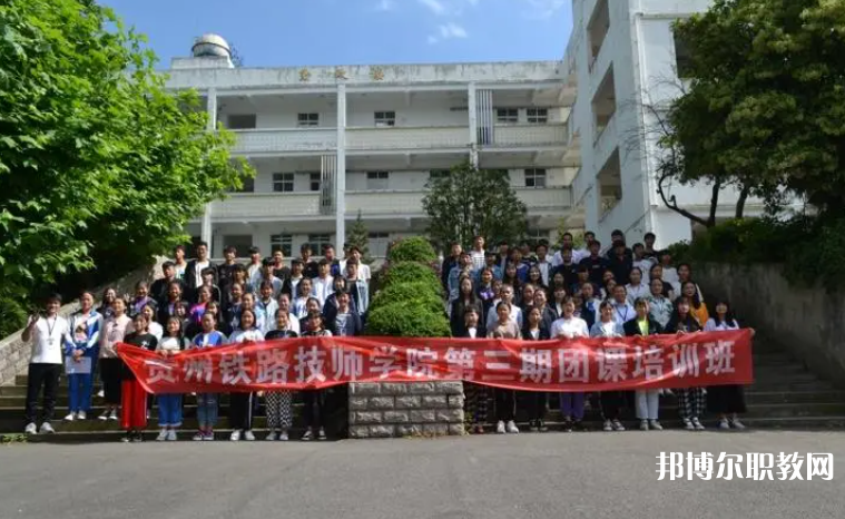 2023貴州鐵路技師學院招生計劃 招生人數是多少(附要求、條件、對象)