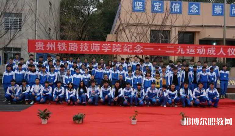 貴州鐵路技師學(xué)院怎么樣、好不好