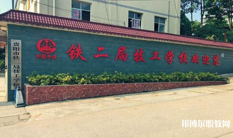 貴陽市鐵二局技工學(xué)校怎么樣、好不好