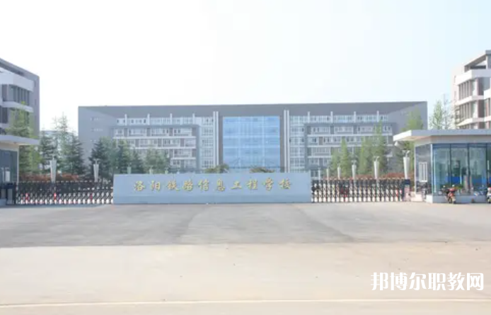 2023洛陽鐵路信息工程學(xué)校招生計(jì)劃 招生人數(shù)是多少(附要求、條件、對象)