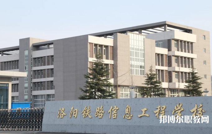洛陽鐵路信息工程學(xué)校怎么樣、好不好