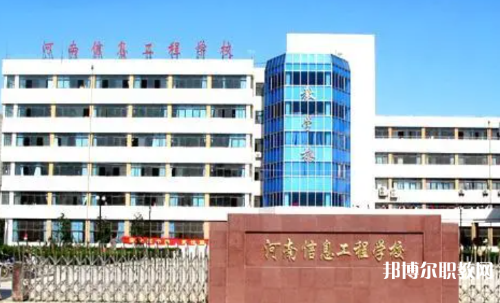 2023河南省信息工程學校招生計劃 招生人數(shù)是多少(附要求、條件、對象)