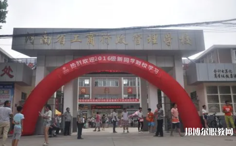 2023河南省工商行政管理學(xué)校招生計(jì)劃 招生人數(shù)是多少(附要求、條件、對(duì)象)
