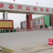 湯陰縣職業(yè)技術教育中心