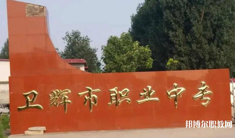 衛(wèi)輝市職業(yè)中等專業(yè)學校怎么樣、好不好