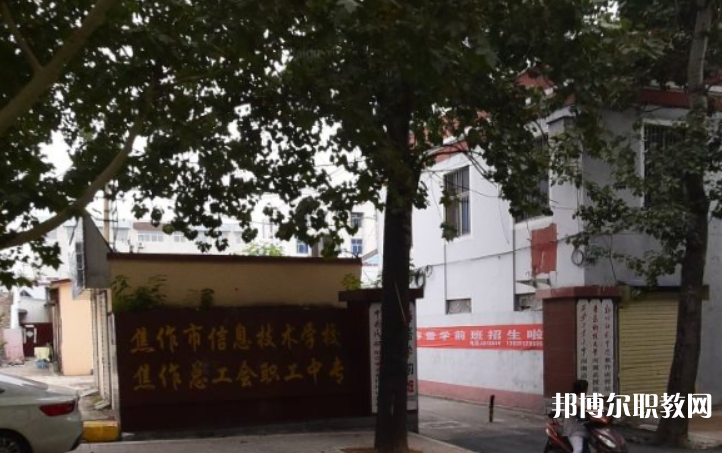 焦作市總工會職工中等專業(yè)學(xué)校怎么樣、好不好