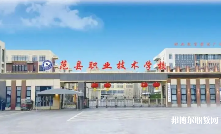 2023范縣職業(yè)技術(shù)學(xué)校招生計(jì)劃 招生人數(shù)是多少(附要求、條件、對(duì)象)
