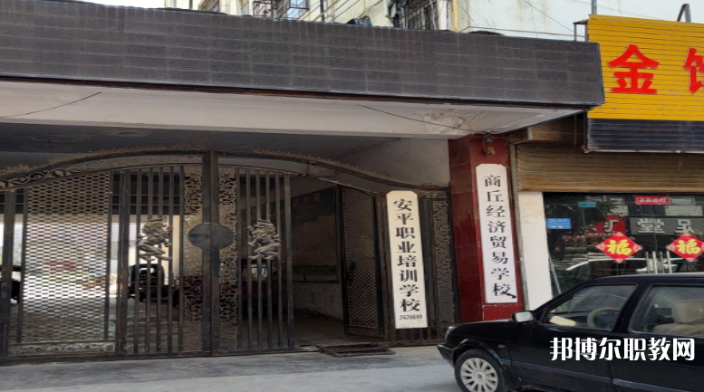 商丘經(jīng)濟(jì)貿(mào)易學(xué)校怎么樣、好不好