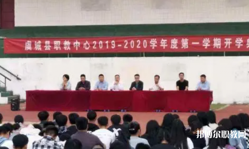 虞城縣職教中心怎么樣、好不好