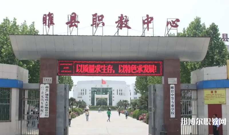 睢縣職業(yè)技術(shù)教育培訓(xùn)中心怎么樣、好不好