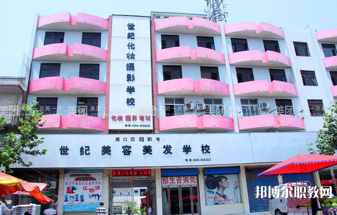 周口市世紀(jì)美容美發(fā)中等專業(yè)學(xué)校怎么樣、好不好