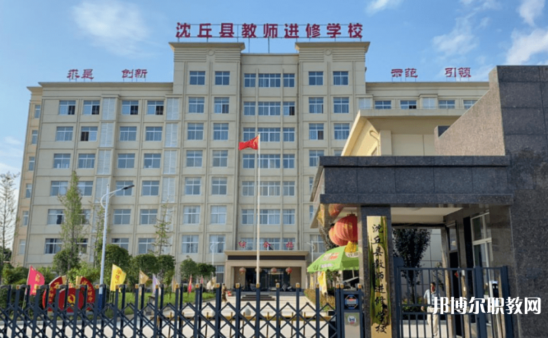 2023沈丘縣教師進修學(xué)校多少錢 沈丘縣教師進修學(xué)校各專業(yè)學(xué)費收費標準