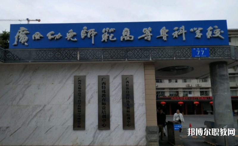 2024廣西幼兒師范高等?？茖W(xué)校附屬中等師范學(xué)校多少錢 廣西幼兒師范高等?？茖W(xué)校附屬中等師范學(xué)校各專業(yè)學(xué)費(fèi)收費(fèi)標(biāo)準(zhǔn)
